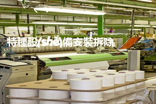 特種設(shè)備安裝拆除資質(zhì)：開啟危險之門，誰能駕馭？